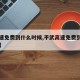 【高速免费到什么时候,平武高速免费到什么时候】