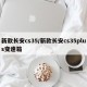 新款长安cs35/新款长安cs35plus变速箱