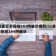 31省区市新增143例确诊病例/31省区市新增144例确诊
