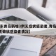 【山东青岛新增3例无症状感染者,青岛新增3例无症状感染者情况】