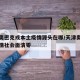 天津奥密克戎本土疫情源头在哪/天津奥密克戎疫情社会面清零