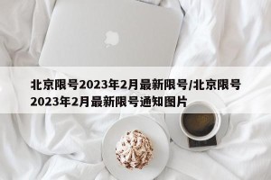 北京限号2023年2月最新限号/北京限号2023年2月最新限号通知图片