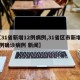 【31省新增12例病例,31省区市新增12例确诊病例 新闻】