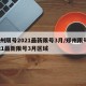 郑州限号2021最新限号3月/郑州限号2021最新限号3月区域
