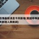 美国疫情最新消息今天新增(美国疫情最新消息今天新增人数新闻)