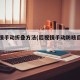 后视镜手动折叠方法(后视镜手动防眩目怎么开)