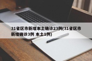 31省区市新增本土确诊23例(31省区市新增确诊3例 本土1例)