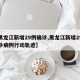 【黑龙江新增29例确诊,黑龙江新增29例确诊病例行动轨迹】