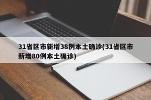 31省区市新增38例本土确诊(31省区市新增80例本土确诊)