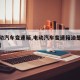 【电动汽车变速箱,电动汽车变速箱油是齿轮油吗】