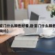 【卧室门什么颜色好看,卧室门什么颜色好看现代简约】