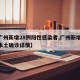 【广州新增28例阳性感染者,广州新增18例本土确诊详情】