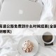 全国高速公路免费到什么时候结束(全国高速免费到哪天)