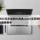 2021元旦放假时间表/2021元旦放假时间表初中