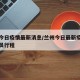 兰州今日疫情最新消息/兰州今日最新疫情新增人员行程