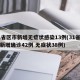 31省区市新增无症状感染13例(31省区市新增确诊42例 无症状38例)