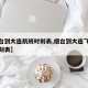 【烟台到大连航班时刻表,烟台到大连飞机航班时刻表】