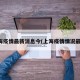 上海疫情最新消息今(上海疫情情况最新)