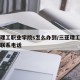 三亚理工职业学院s怎么办到/三亚理工职业学院联系电话