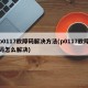 p0117故障码解决方法(p0117故障码怎么解决)
