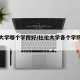 杜伦大学哪个学院好/杜伦大学各个学院的特点