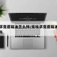 采埃孚变速箱油怎么样/采埃孚变速箱油多少钱一升