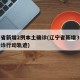 辽宁省新增2例本土确诊(辽宁省新增3例本土确诊行动轨迹)
