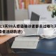 河北3天59人感染确诊者都去过哪?(河北感染者活动轨迹)