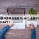 【全国中高风险地区共216个,全国中高风险区144个】