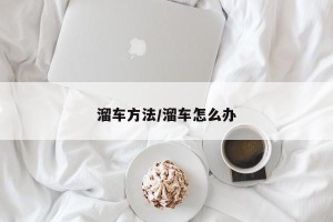 溜车方法/溜车怎么办