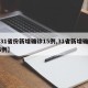 【31省份新增确诊15例,31省新增确诊16例】