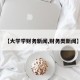 【大学学财务新闻,财务类新闻】