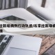 石家庄新增病例行动轨迹/石家庄新增病例轨迹详情
