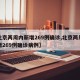 【北京两周内新增269例确诊,北京两周内新增269例确诊病例】