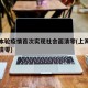 上海本轮疫情首次实现社会面清零(上海疫情何时清零)