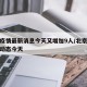 北京疫情最新消息今天又增加9人/北京疫情最新动态今天