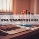 金饰品/金饰品牌排行榜十大排名