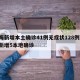 上海新增本土确诊41例无症状128例/上海新增5本地确诊