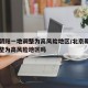 北京朝阳一地调整为高风险地区/北京朝阳一地调整为高风险地区吗