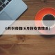 6月份疫情(6月份疫情情况)