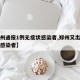 【郑州通报1例无症状感染者,郑州又出现无症状感染者】