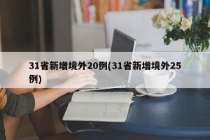 31省新增境外20例(31省新增境外25例)