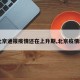 【北京通报疫情还在上升期,北京疫情增加】