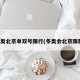 冬奥北京单双号限行(冬奥会北京限制)