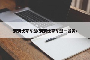 滴滴优享车型(滴滴优享车型一览表)