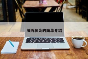 陕西肺炎的简单介绍