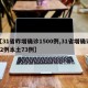 【31省昨增确诊1500例,31省增确诊92例本土73例】