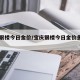宝庆银楼今日金价/宝庆银楼今日金价多少一克