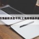 上海疫情最新消息今天(上海疫情最新最新情况)
