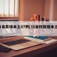 31省新增本土87例(31省份新增本土1)